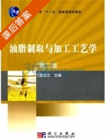 油脂制取与加工工艺学 第二版 课后答案 (刘玉兰) - 封面