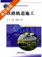 铁路轨道施工 课后答案 (王平) - 封面