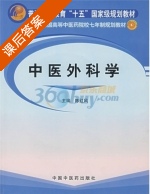 中医外科学 课后答案 (陈红风) - 封面