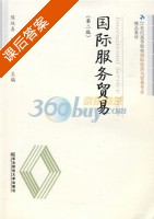 国际服务贸易 课后答案 (魏巍 冯琳) - 封面