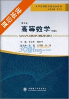 高等数学 下册 课后答案 (王立冬 周文书) - 封面