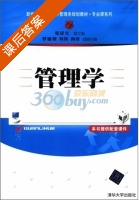 管理学 课后答案 (张议元) - 封面