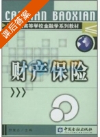 财产保险 课后答案 (郝演苏) - 封面