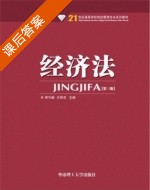 经济法 第三版 课后答案 (李巧毅) - 封面