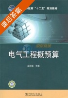 电气工程概预算 课后答案 (吴秋瑞) - 封面