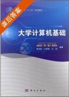 大学计算机基础 课后答案 (陈跃新 李暾) - 封面