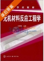 无机材料反应工程学 课后答案 (方荣利) - 封面