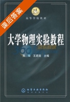 大学物理实验教程 课后答案 (吴锋 王若田) - 封面