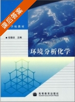 环境分析化学 课后答案 (但德忠) - 封面
