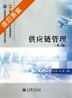 供应链管理 第三版 课后答案 (马士华 林勇) - 封面
