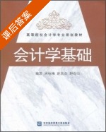 会计学基础 课后答案 (周咏梅 赵宏杰) - 封面