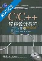 C、C++程序设计教程 第三版 期末试卷及答案 (孙淑霞) - 封面