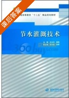 节水灌溉技术 课后答案 (王立洪 管瑶) - 封面
