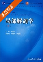 局部解剖学 第七版 课后答案 (彭裕文) - 封面