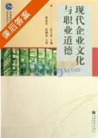 现代企业文化与职业道德 课后答案 (苏万益) - 封面