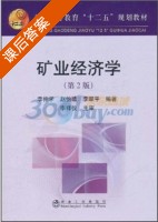 矿业经济学 第二版 课后答案 (李仲学) - 封面