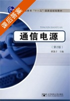 通信电源 第二版 课后答案 (漆逢吉) - 封面