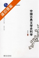 中国古典文学史料学 课后答案 (程千帆 徐有富) - 封面