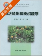 园艺植物种质资源学 课后答案 (曹家树 秦岭) - 封面