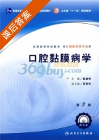 口腔黏膜病学 课后答案 (陈谦明) - 封面