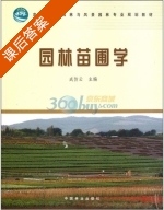 园林苗圃学 课后答案 (成仿云) - 封面
