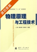 物理原理与工程技术 课后答案 (王青) - 封面