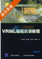 VRML编程实训教程 课后答案 (张金钊 张金锐) - 封面