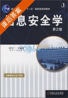 信息安全学 第二版 课后答案 (周学广) - 封面