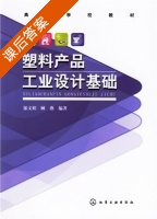 塑料产品工业设计基础 课后答案 (郁文娟 顾燕) - 封面