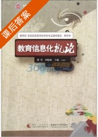 教育信息化概论 课后答案 (瞿堃 钟晓燕) - 封面