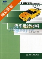 汽车运行材料 课后答案 (凌永成 李美华) - 封面