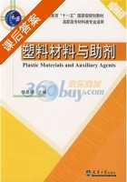 塑料材料与助剂 课后答案 (孙桂滨 李海玲) - 封面