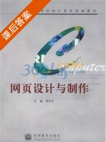 网页设计与制作 课后答案 (李京文) - 封面