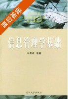 信息管理学基础 课后答案 (马费成) - 封面