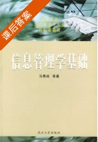 信息管理学基础 课后答案 (马费成) - 封面