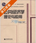 公共经济学理论与应用 课后答案 (朱柏铭) - 封面