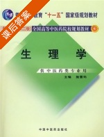 生理学 课后答案 (施雪筠) - 封面