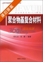 聚合物基复合材料 课后答案 (倪礼忠 陈麒) - 封面