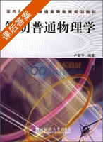 简明普通物理学 课后答案 (卢新平) - 封面