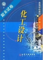 化工设计 期末试卷及答案 (黄璐) - 封面