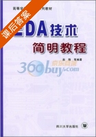 EDA技术简明教程 课后答案 (赵刚) - 封面