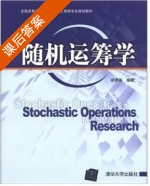 随机运筹学 课后答案 (胡奇英) - 封面