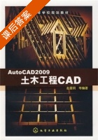 AutoCAD2009土木工程CAD 课后答案 (赵星明) - 封面