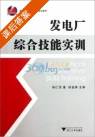 发电厂综合技能实训 课后答案 (张仁贡) - 封面