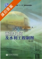 画法几何及水利工程制图 第五版 课后答案 (殷佩生) - 封面