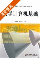 大学计算机基础 课后答案 (王彦祺 郭秀敏) - 封面
