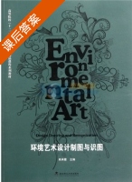 环境艺术设计制图与识图 课后答案 (熊承霞) - 封面