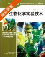 生物化学实验技术 课后答案 (汪晓峰 刘雪萍) - 封面