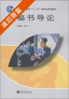 秘书导论 课后答案 (郭建庆) - 封面