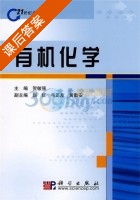 有机化学 课后答案 (贺敏强) - 封面